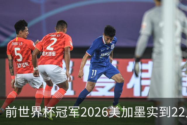 前世界杯冠军2026美加墨实到22人 诺伊尔将率先出战