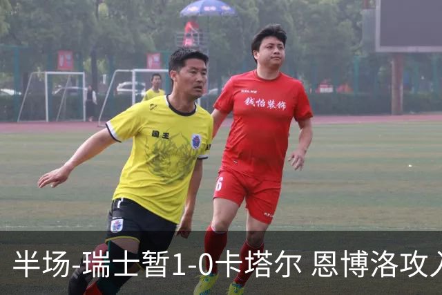 半场-瑞士暂1-0卡塔尔 恩博洛攻入本届首粒点球，弗罗伊勒造点