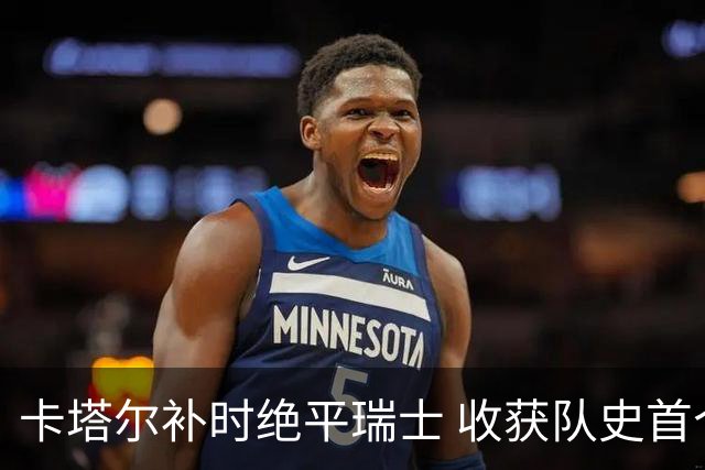 卡塔尔补时绝平瑞士 收获队史首个世界杯积分