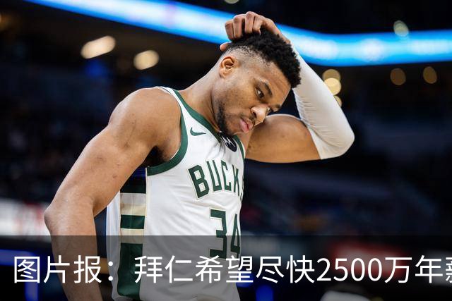 图片报：拜仁希望尽快2500万年薪续约奥利塞 另付2千万级别签字费