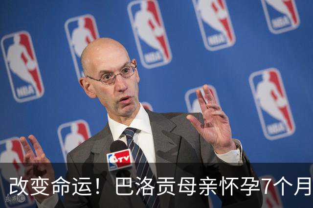 改变命运！巴洛贡母亲怀孕7个月时在美国度假 想回英国被拒绝登机