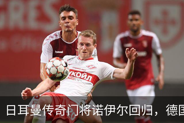 日耳曼传奇门将诺伊尔回归，德国队首秀对手曾负于中国男足