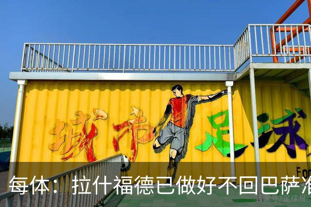 每体：拉什福德已做好不回巴萨准备，重返曼联一线队大门敞开