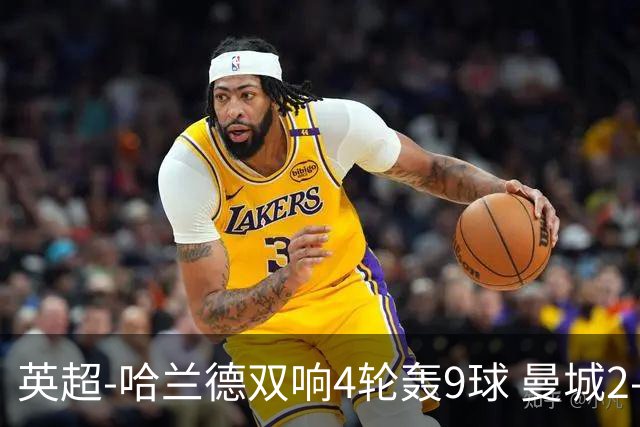 英超-哈兰德双响4轮轰9球 曼城2-1布伦特福德